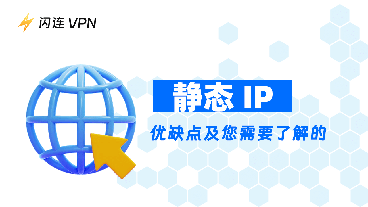 静态IP